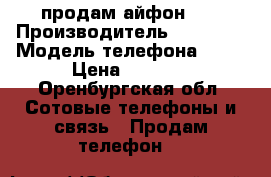 продам айфон 4s › Производитель ­ iPhone › Модель телефона ­ 4s › Цена ­ 5 000 - Оренбургская обл. Сотовые телефоны и связь » Продам телефон   